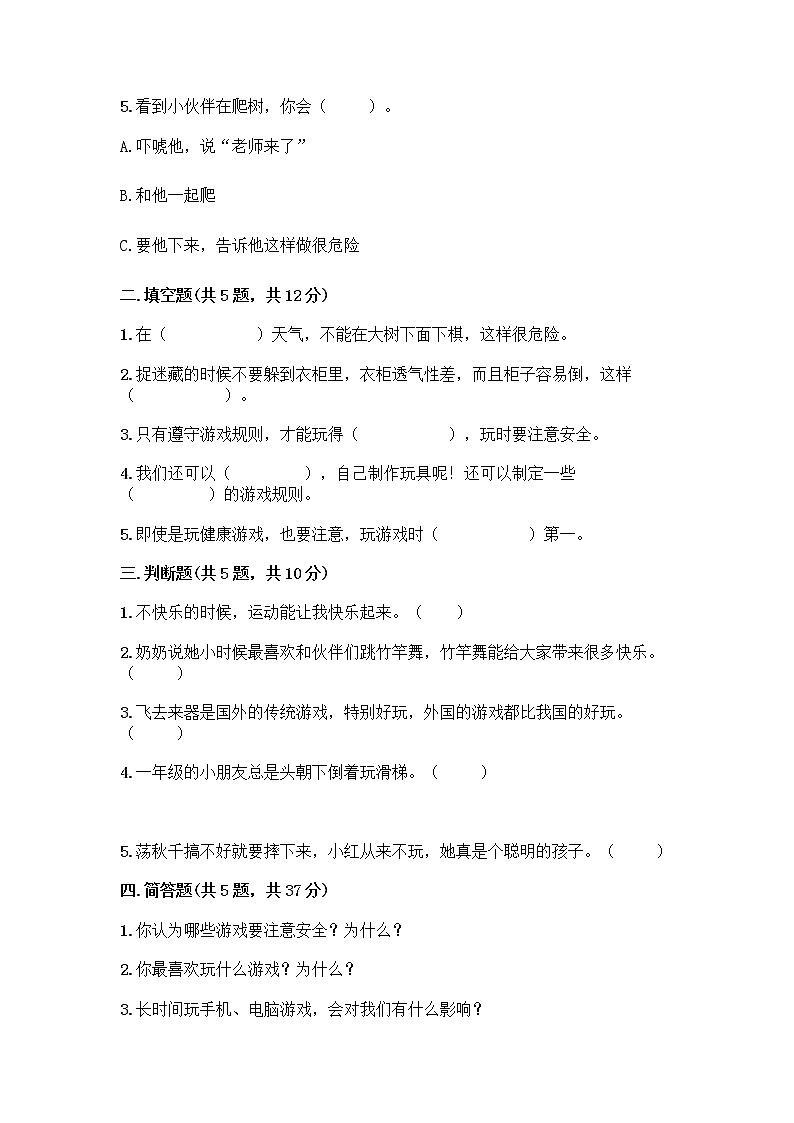 部编版(五四制)二年级下册第二单元 我们好好玩 8 安全地玩测试卷含完整答案（夺冠）02