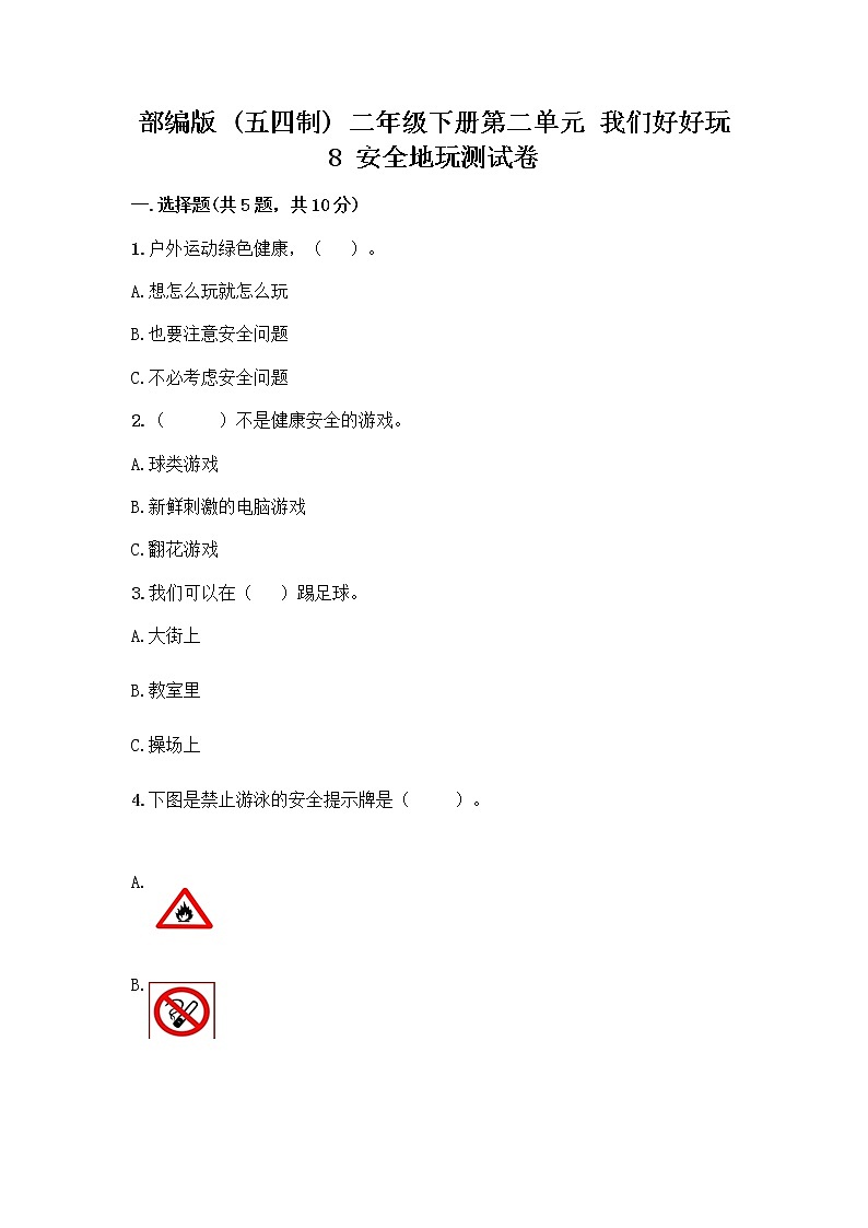 部编版(五四制)二年级下册第二单元 我们好好玩 8 安全地玩测试卷含完整答案【历年真题】 (1)01