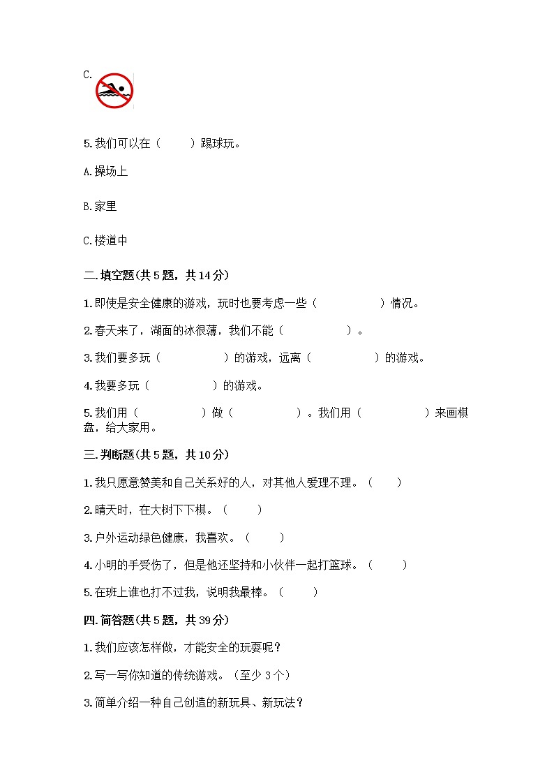 部编版(五四制)二年级下册第二单元 我们好好玩 8 安全地玩测试卷含完整答案【历年真题】 (1)02