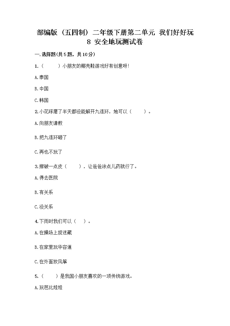 部编版(五四制)二年级下册第二单元 我们好好玩 8 安全地玩测试卷及参考答案【培优B卷】01