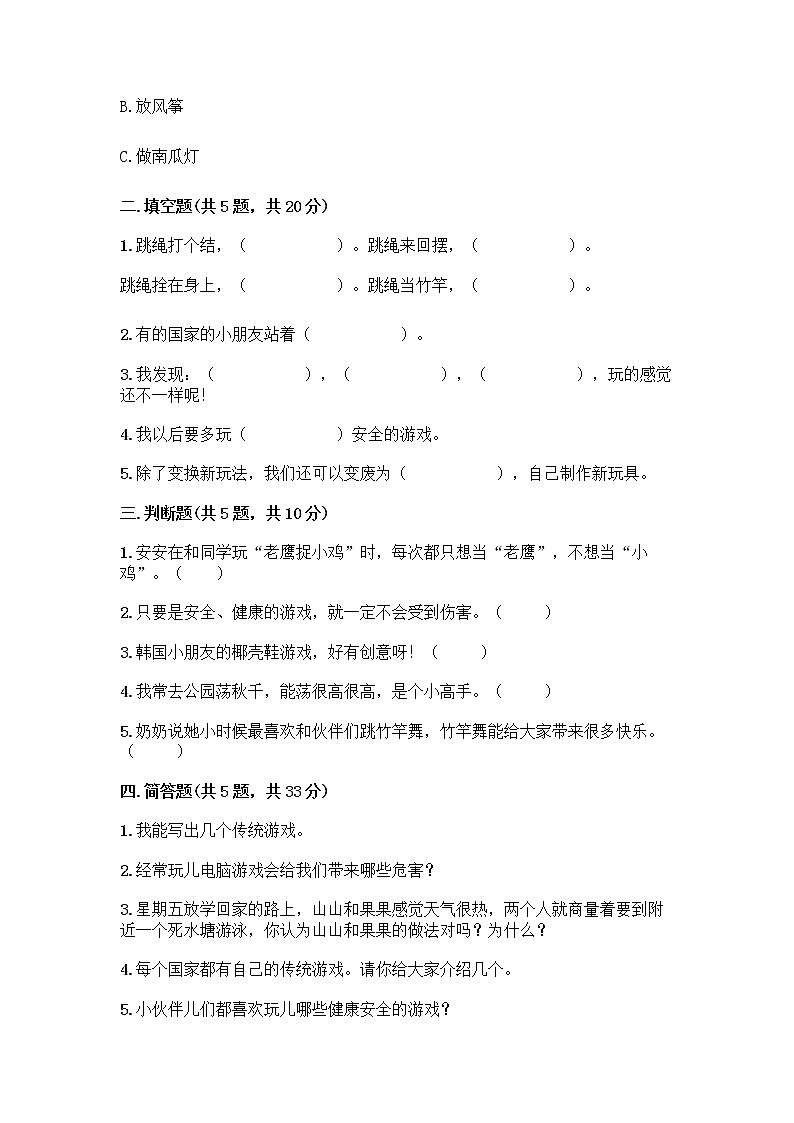 部编版(五四制)二年级下册第二单元 我们好好玩 8 安全地玩测试卷及参考答案【培优B卷】02
