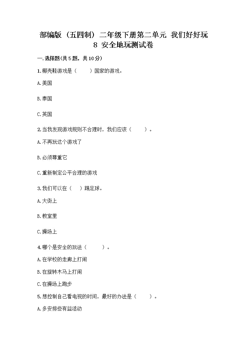 部编版(五四制)二年级下册第二单元 我们好好玩 8 安全地玩测试卷丨精品（预热题）01