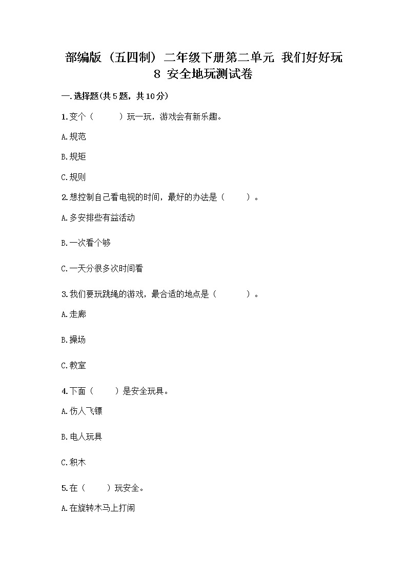 部编版(五四制)二年级下册第二单元 我们好好玩 8 安全地玩测试卷及参考答案【综合卷】01