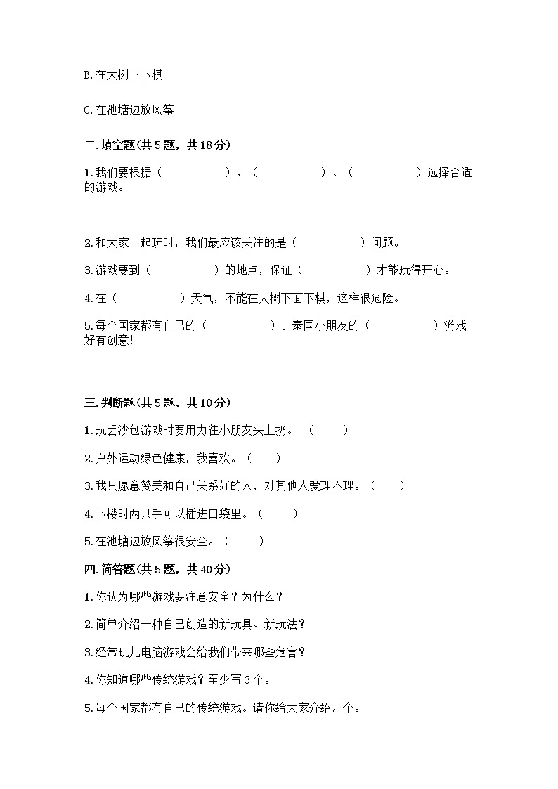 部编版(五四制)二年级下册第二单元 我们好好玩 8 安全地玩测试卷及参考答案【综合卷】02