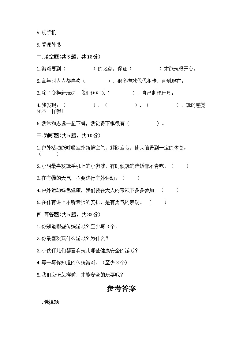 部编版(五四制)二年级下册第二单元 我们好好玩 8 安全地玩测试卷及完整答案【名师系列】02