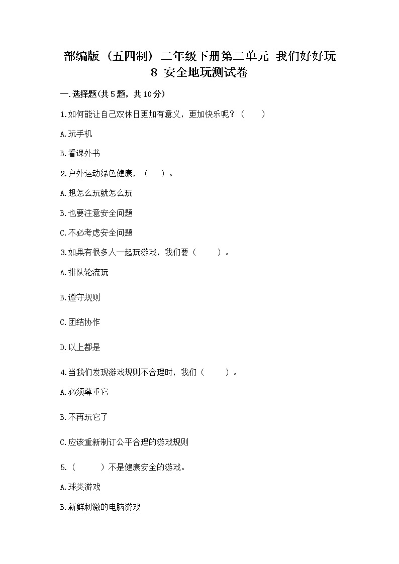 部编版(五四制)二年级下册第二单元 我们好好玩 8 安全地玩测试卷-精品（黄金题型）01