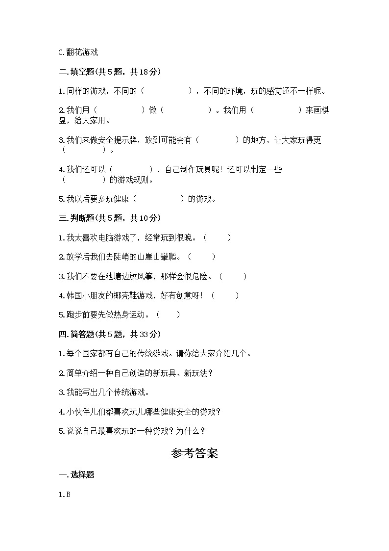 部编版(五四制)二年级下册第二单元 我们好好玩 8 安全地玩测试卷-精品（黄金题型）02