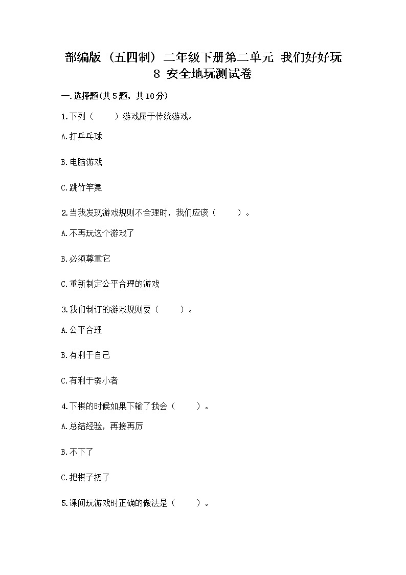 部编版(五四制)二年级下册第二单元 我们好好玩 8 安全地玩测试卷附完整答案（夺冠）01