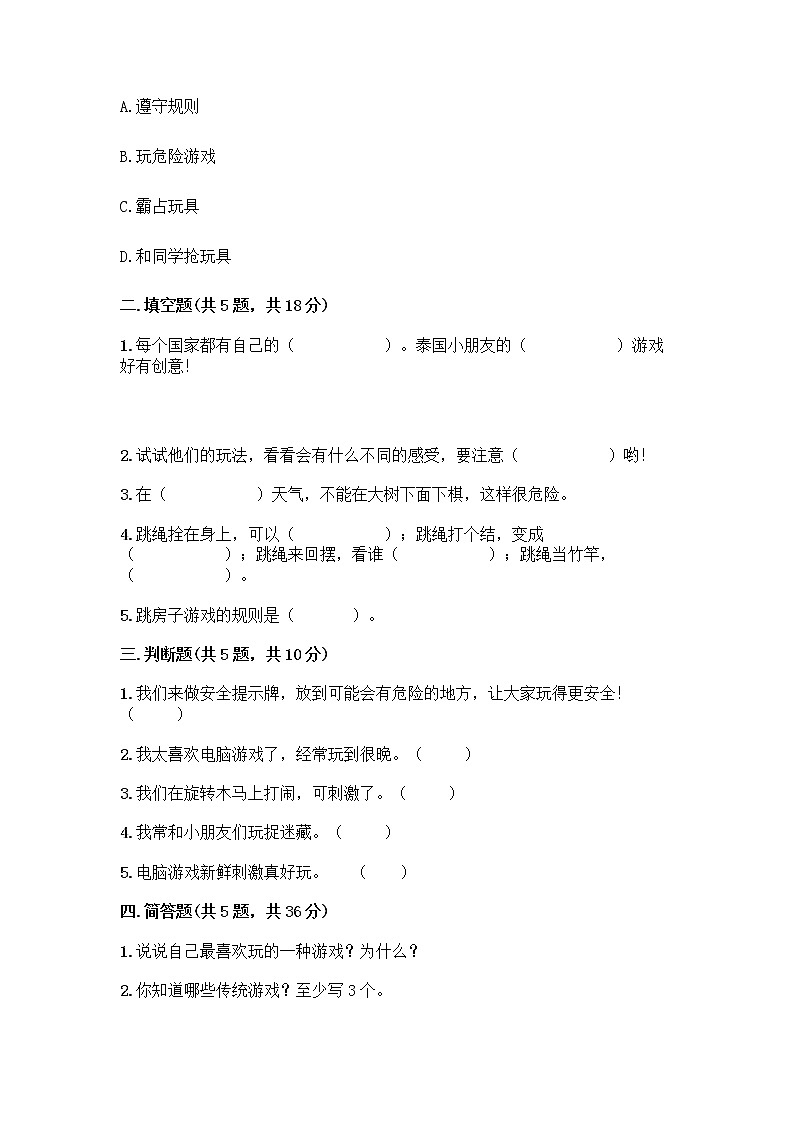 部编版(五四制)二年级下册第二单元 我们好好玩 8 安全地玩测试卷附完整答案（夺冠）02