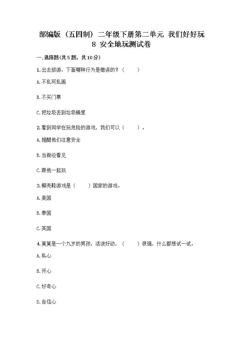 部编版(五四制)二年级下册第二单元 我们好好玩 8 安全地玩测试卷附参考答案【预热题】01