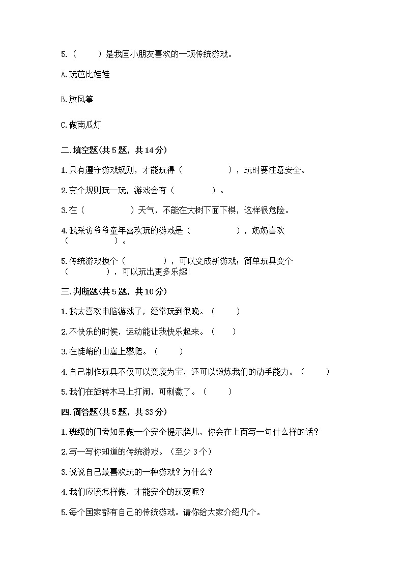 部编版(五四制)二年级下册第二单元 我们好好玩 8 安全地玩测试卷附参考答案【预热题】02