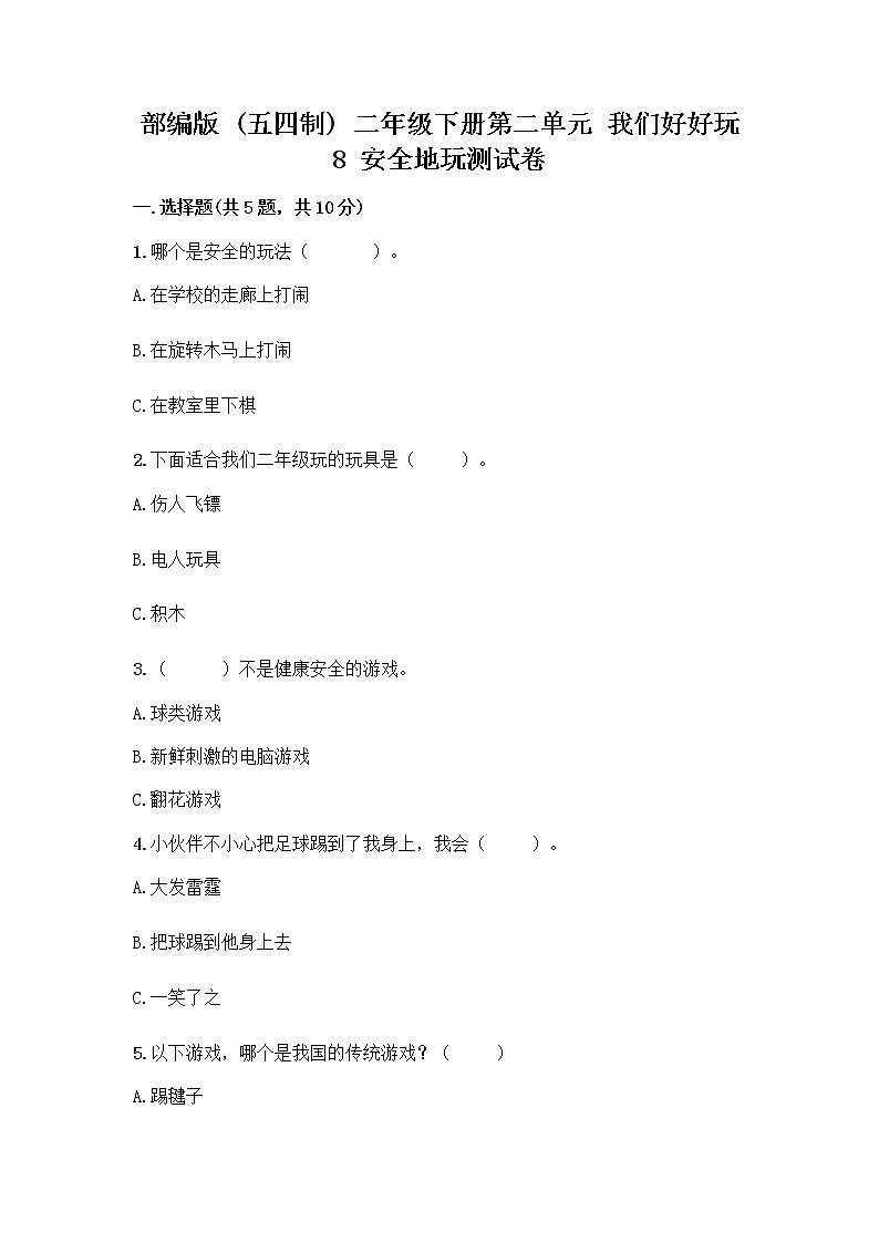 部编版(五四制)二年级下册第二单元 我们好好玩 8 安全地玩测试卷附参考答案【巩固】01