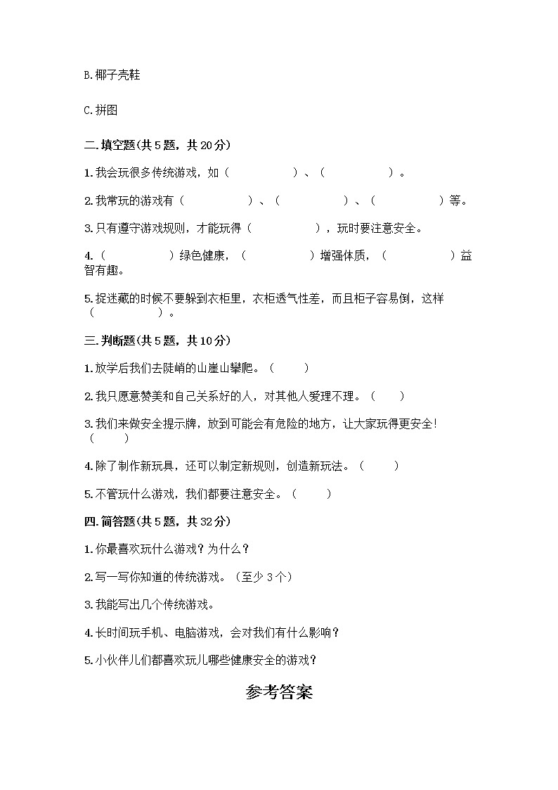 部编版(五四制)二年级下册第二单元 我们好好玩 8 安全地玩测试卷附参考答案【巩固】02