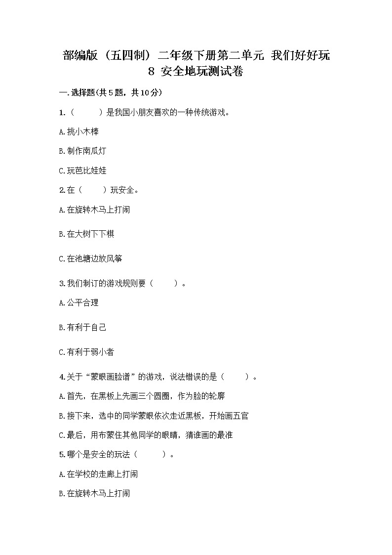 部编版(五四制)二年级下册第二单元 我们好好玩 8 安全地玩测试卷附参考答案【能力提升】01
