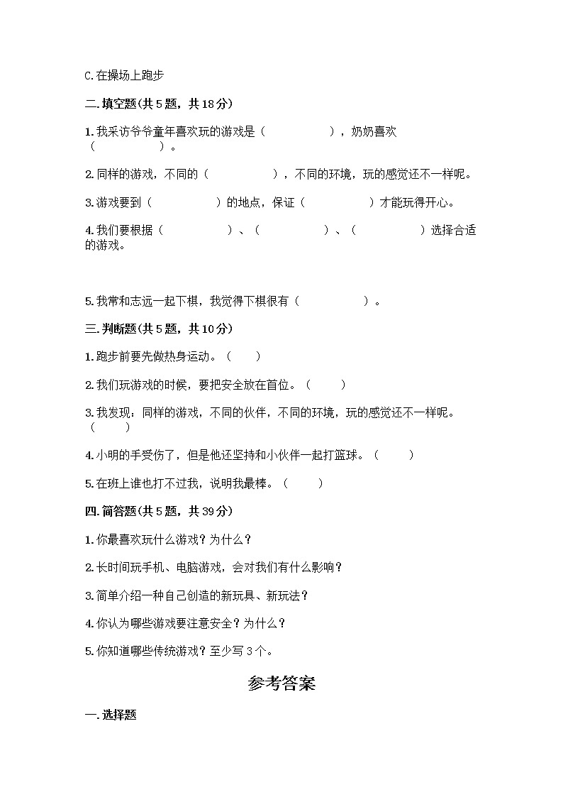 部编版(五四制)二年级下册第二单元 我们好好玩 8 安全地玩测试卷附参考答案【能力提升】02