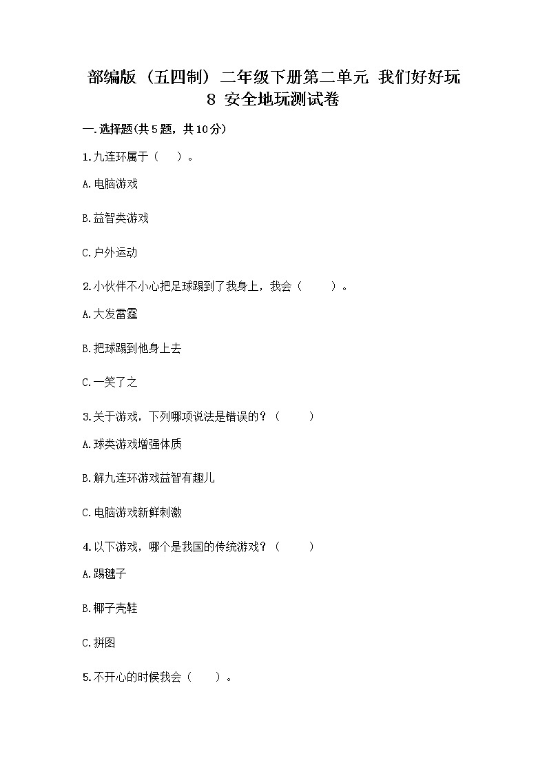 部编版(五四制)二年级下册第二单元 我们好好玩 8 安全地玩测试卷含完整答案【易错题】 (1)01