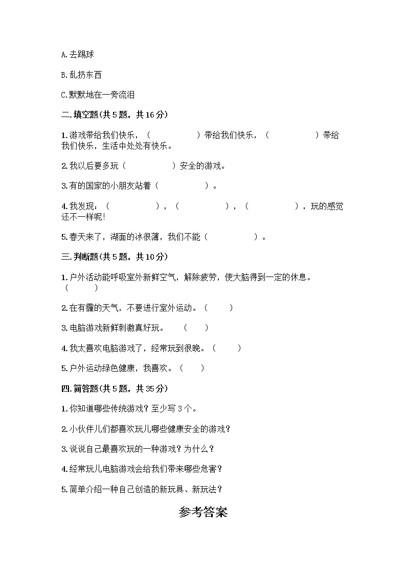 部编版(五四制)二年级下册第二单元 我们好好玩 8 安全地玩测试卷含完整答案【易错题】 (1)02