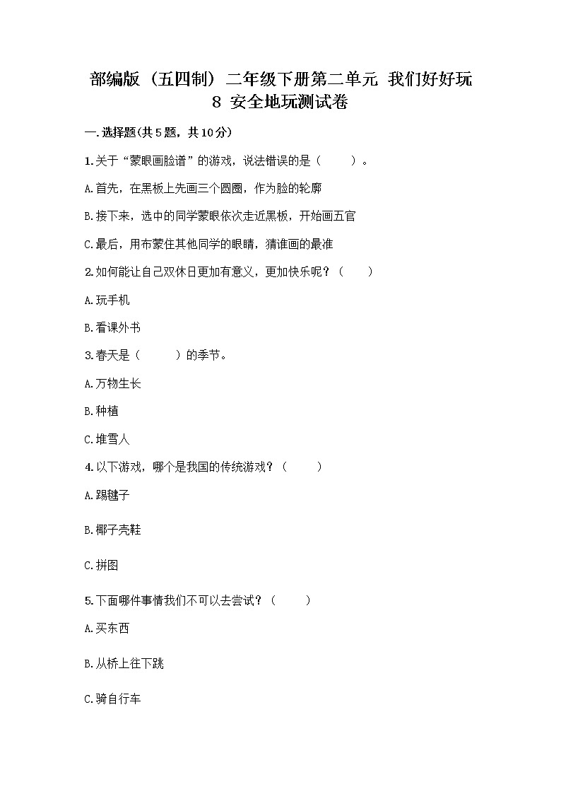 部编版(五四制)二年级下册第二单元 我们好好玩 8 安全地玩测试卷（A卷）word版01