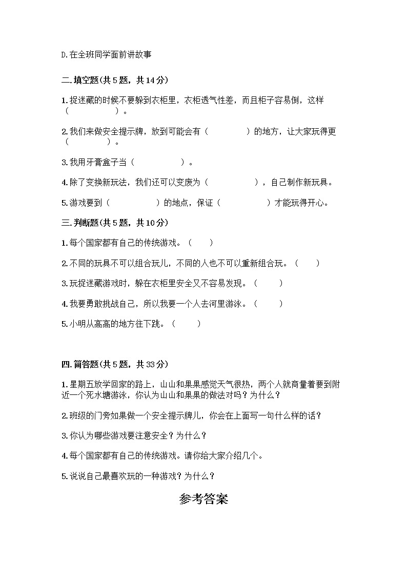 部编版(五四制)二年级下册第二单元 我们好好玩 8 安全地玩测试卷（A卷）word版02