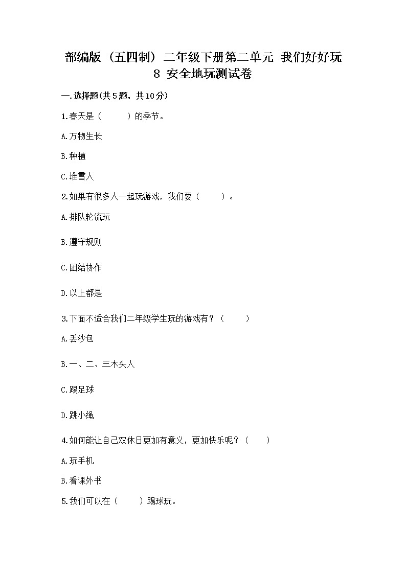 部编版(五四制)二年级下册第二单元 我们好好玩 8 安全地玩测试卷附答案【夺分金卷】01