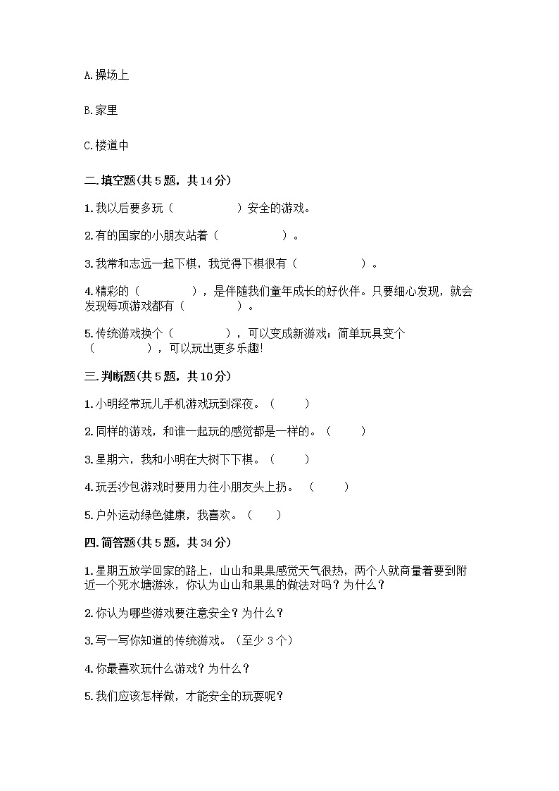 部编版(五四制)二年级下册第二单元 我们好好玩 8 安全地玩测试卷附答案【夺分金卷】02