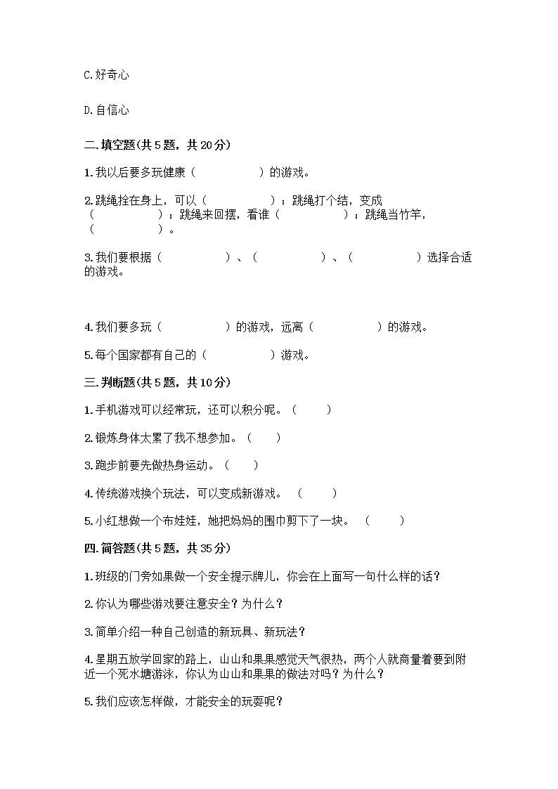 部编版(五四制)二年级下册第二单元 我们好好玩 8 安全地玩测试卷带完整答案（历年真题）02