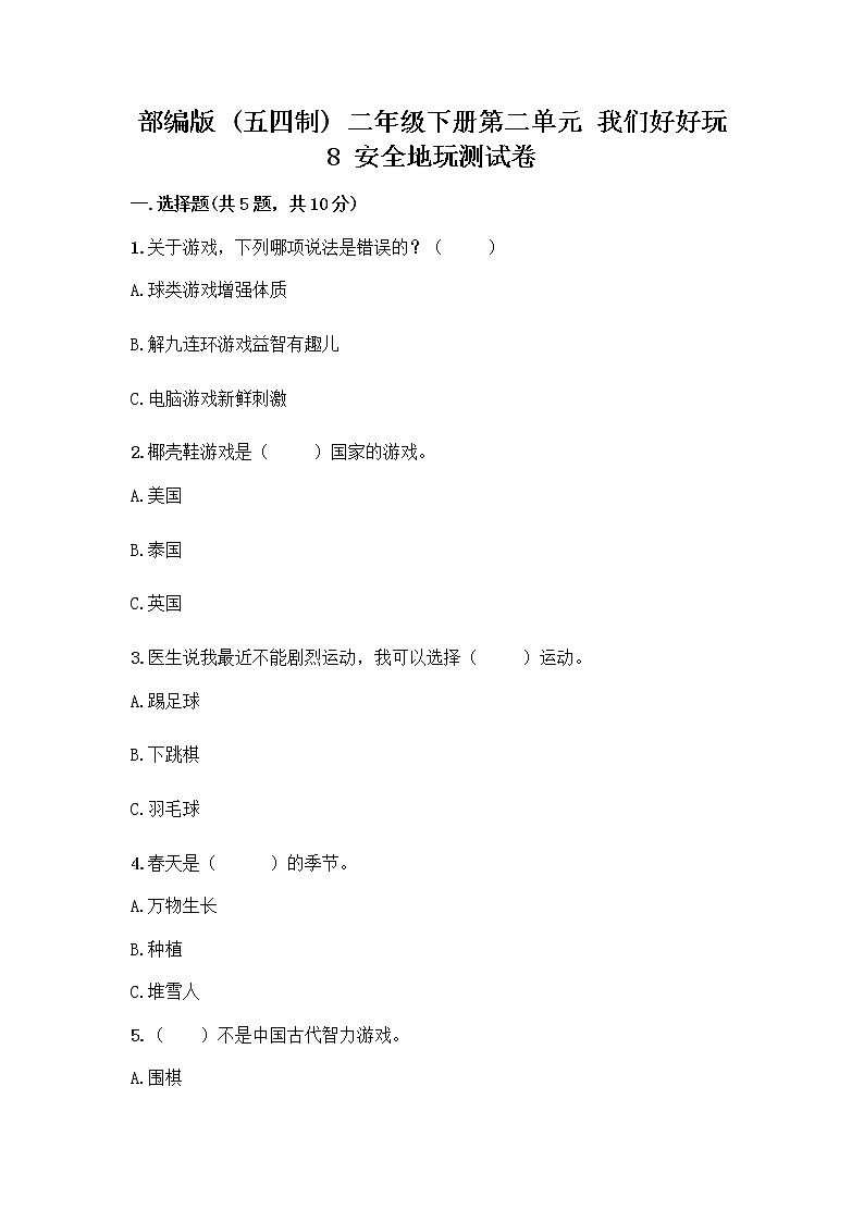 部编版(五四制)二年级下册第二单元 我们好好玩 8 安全地玩测试卷附完整答案【典优】01
