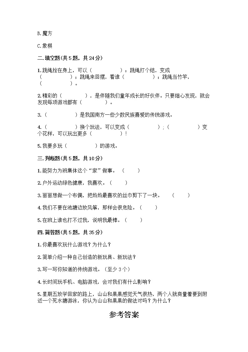 部编版(五四制)二年级下册第二单元 我们好好玩 8 安全地玩测试卷附完整答案【典优】02