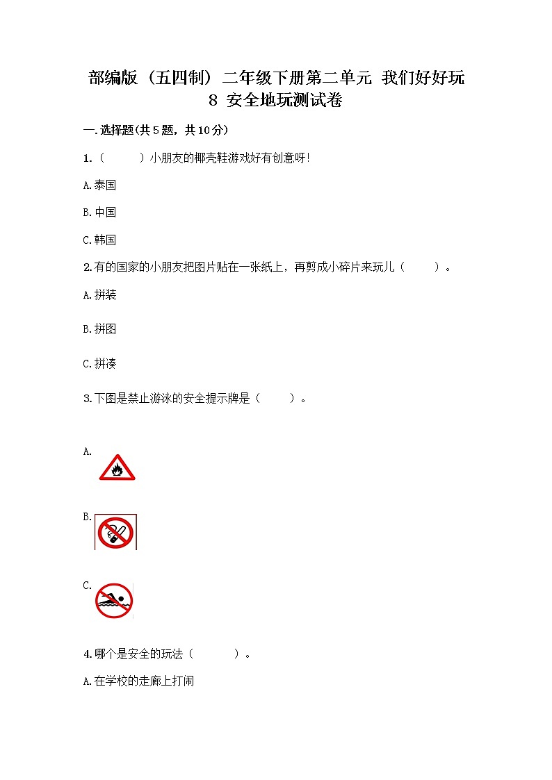 部编版(五四制)二年级下册第二单元 我们好好玩 8 安全地玩测试卷含完整答案（典优）01