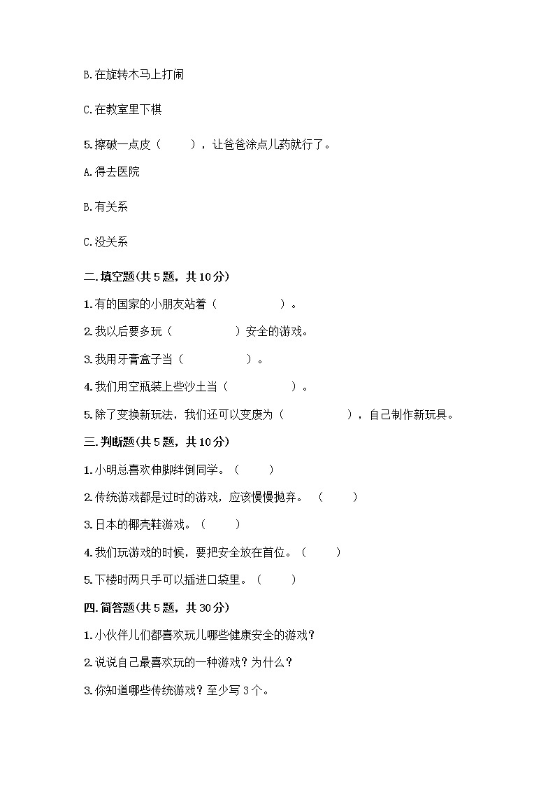 部编版(五四制)二年级下册第二单元 我们好好玩 8 安全地玩测试卷含完整答案（典优）02