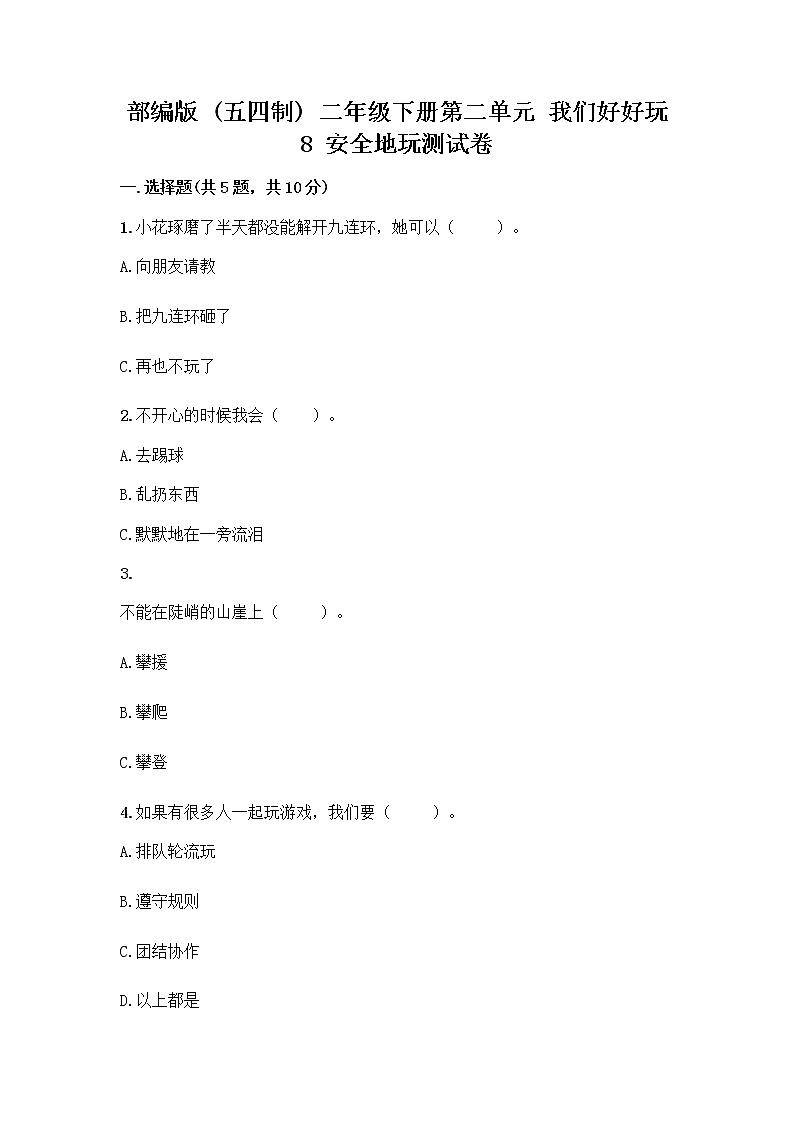 部编版(五四制)二年级下册第二单元 我们好好玩 8 安全地玩测试卷附完整答案（名校卷）01