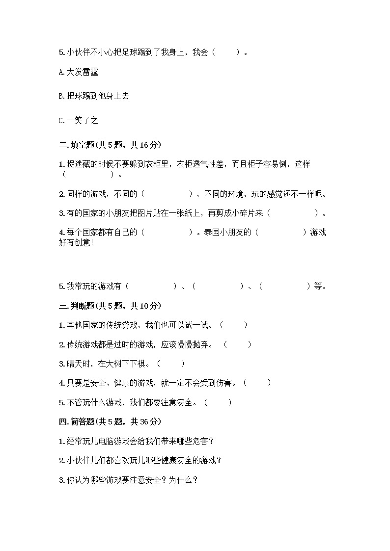 部编版(五四制)二年级下册第二单元 我们好好玩 8 安全地玩测试卷附完整答案（名校卷）02