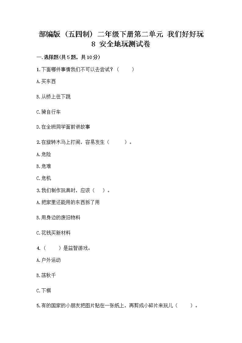 部编版(五四制)二年级下册第二单元 我们好好玩 8 安全地玩测试卷带完整答案（全优）01