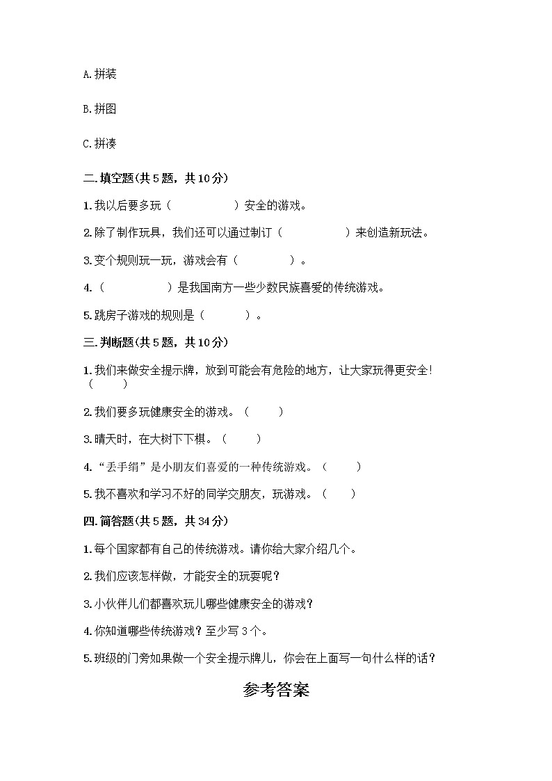 部编版(五四制)二年级下册第二单元 我们好好玩 8 安全地玩测试卷带完整答案（全优）02