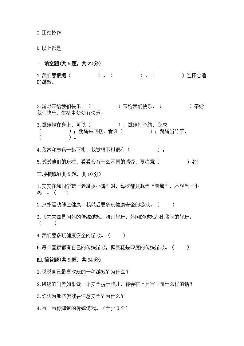 部编版(五四制)二年级下册第二单元 我们好好玩 8 安全地玩测试卷附完整答案【夺冠】02