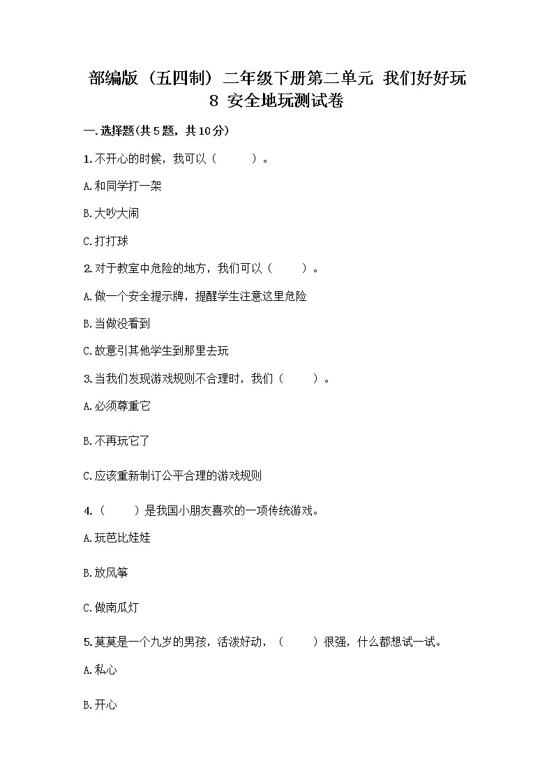 部编版(五四制)二年级下册第二单元 我们好好玩 8 安全地玩测试卷附答案【B卷】01