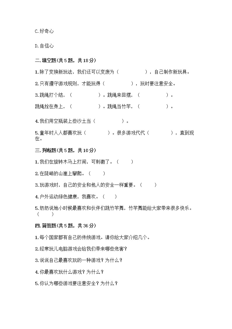 部编版(五四制)二年级下册第二单元 我们好好玩 8 安全地玩测试卷附答案【B卷】02