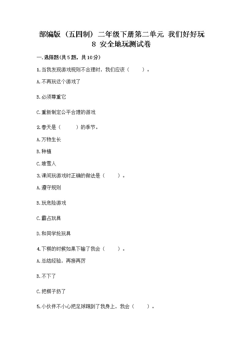 部编版(五四制)二年级下册第二单元 我们好好玩 8 安全地玩测试卷附答案【A卷】01
