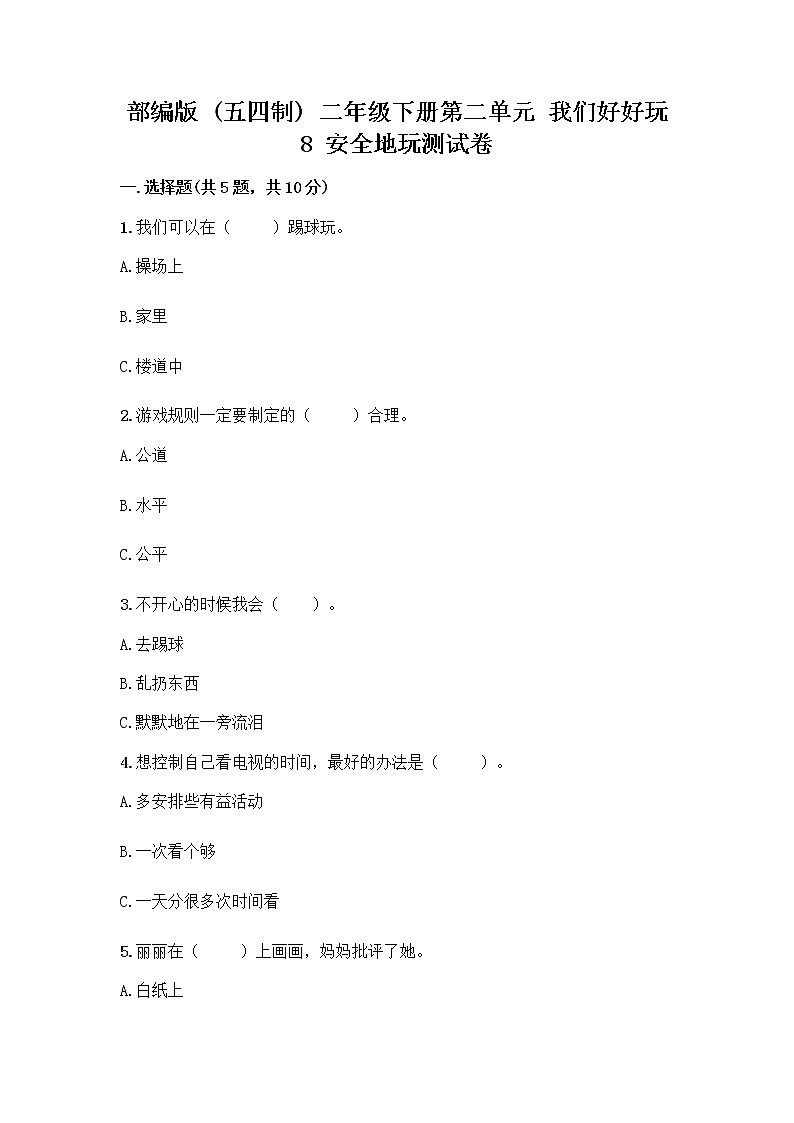 部编版(五四制)二年级下册第二单元 我们好好玩 8 安全地玩测试卷-精品（巩固）01
