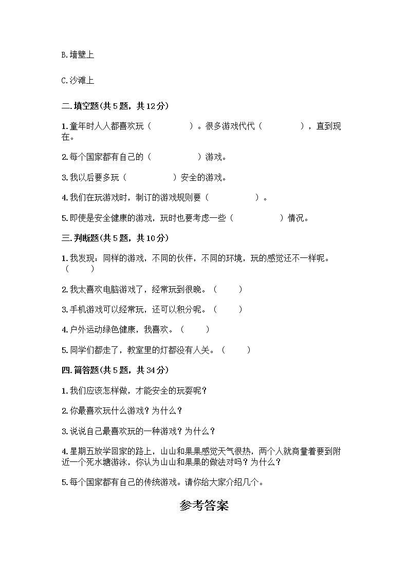 部编版(五四制)二年级下册第二单元 我们好好玩 8 安全地玩测试卷-精品（巩固）02