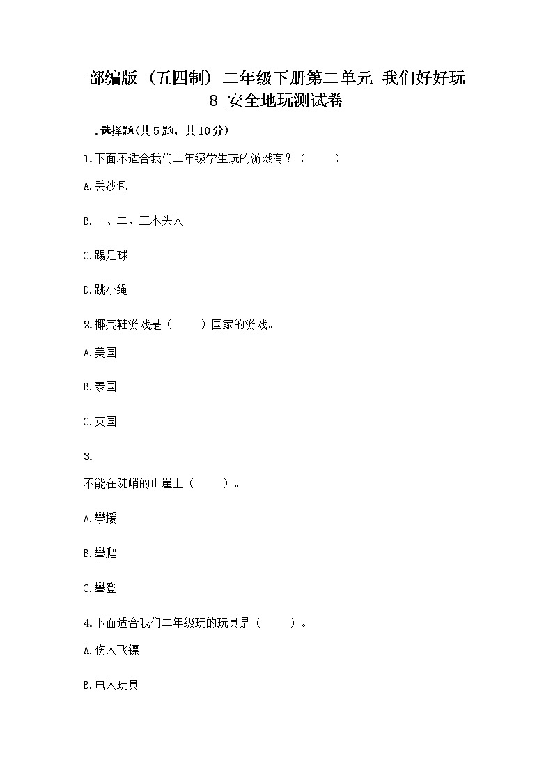 部编版(五四制)二年级下册第二单元 我们好好玩 8 安全地玩测试卷及完整答案（网校专用）01