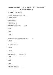 二年级下册第二单元 我们好好玩8 安全地玩课后作业题