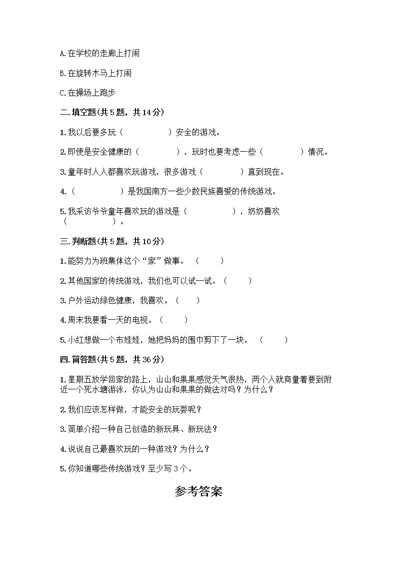 部编版(五四制)二年级下册第二单元 我们好好玩 8 安全地玩测试卷含完整答案【名师系列】 (1)02