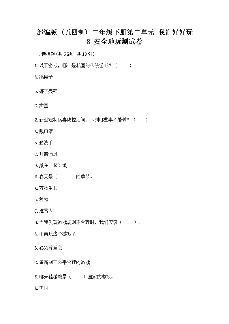 部编版(五四制)二年级下册第二单元 我们好好玩 8 安全地玩测试卷word01