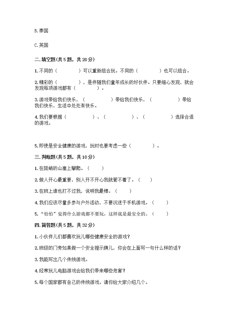 部编版(五四制)二年级下册第二单元 我们好好玩 8 安全地玩测试卷word02