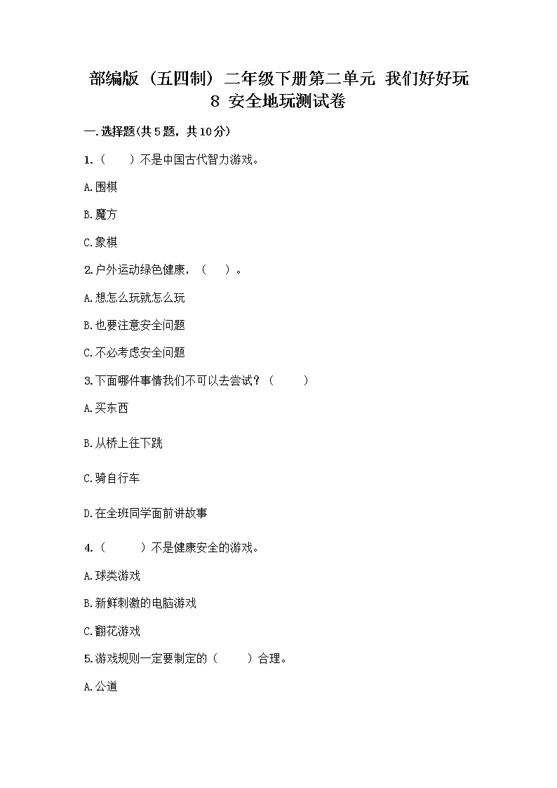 部编版(五四制)二年级下册第二单元 我们好好玩 8 安全地玩测试卷带完整答案（名校卷）01