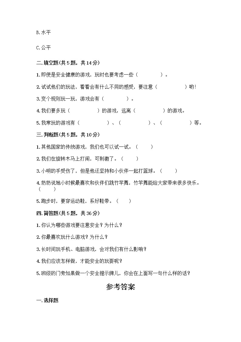 部编版(五四制)二年级下册第二单元 我们好好玩 8 安全地玩测试卷带完整答案（名校卷）02