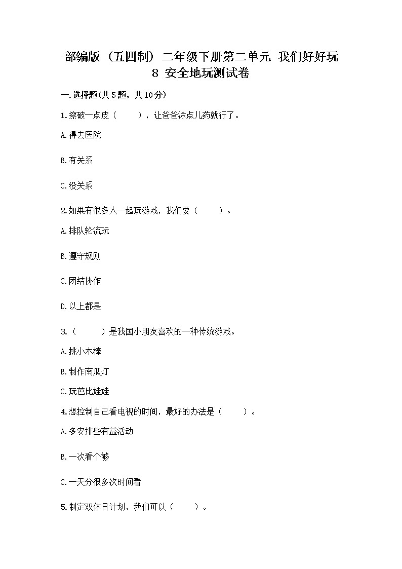 部编版(五四制)二年级下册第二单元 我们好好玩 8 安全地玩测试卷加答案（能力提升） (1)01