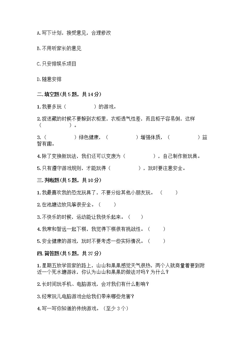 部编版(五四制)二年级下册第二单元 我们好好玩 8 安全地玩测试卷加答案（能力提升） (1)02