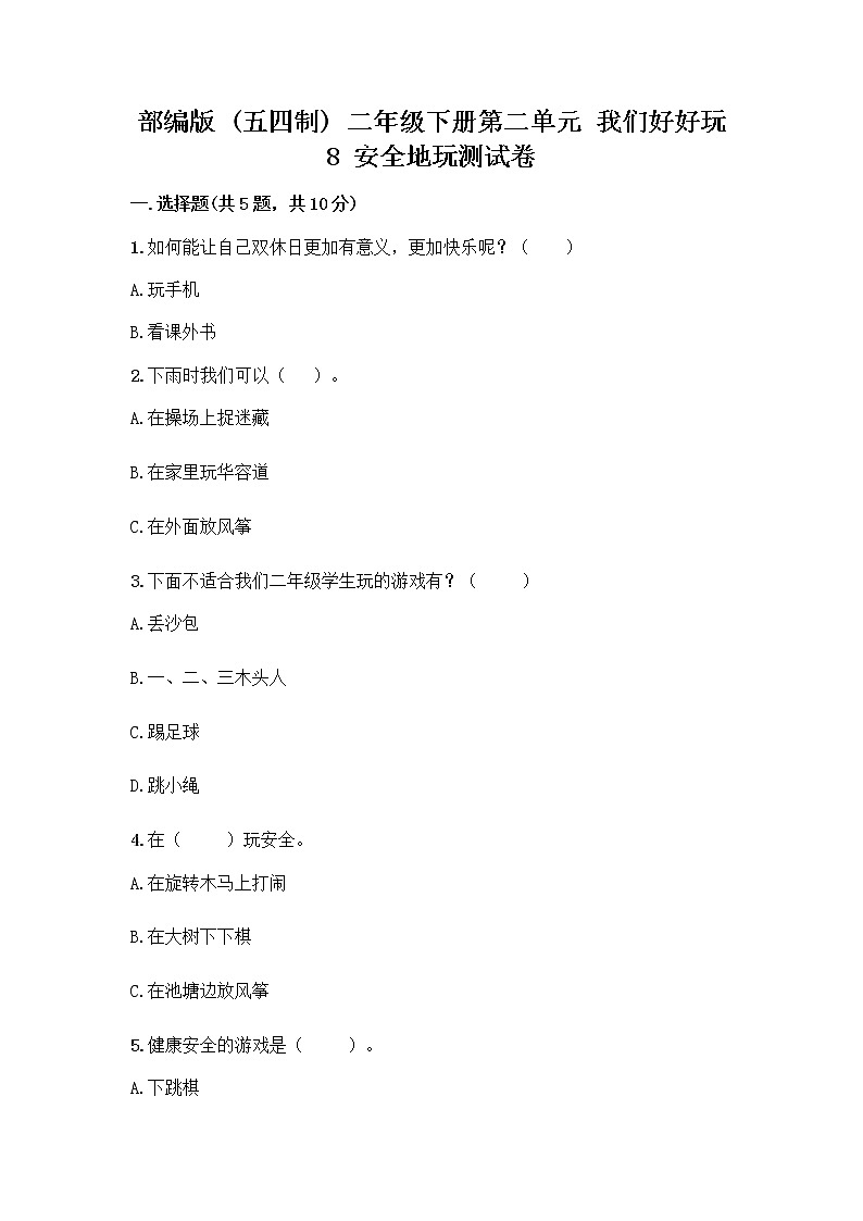部编版(五四制)二年级下册第二单元 我们好好玩 8 安全地玩测试卷含完整答案【历年真题】01